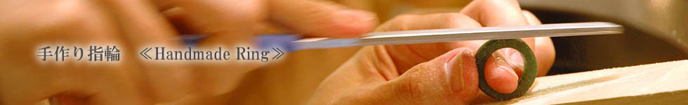 手作り指輪≪Handmade Ring≫