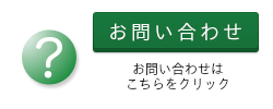お問い合わせはこちらをクリック