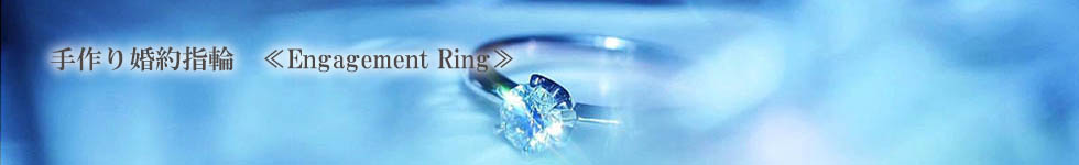 手作り婚約指輪 ハンドメイドエンゲージリング