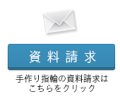 資料請求　手作り指輪の資料請求はこちらをクリック